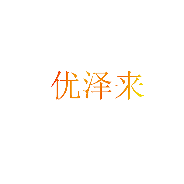 优泽来