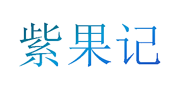 紫果记