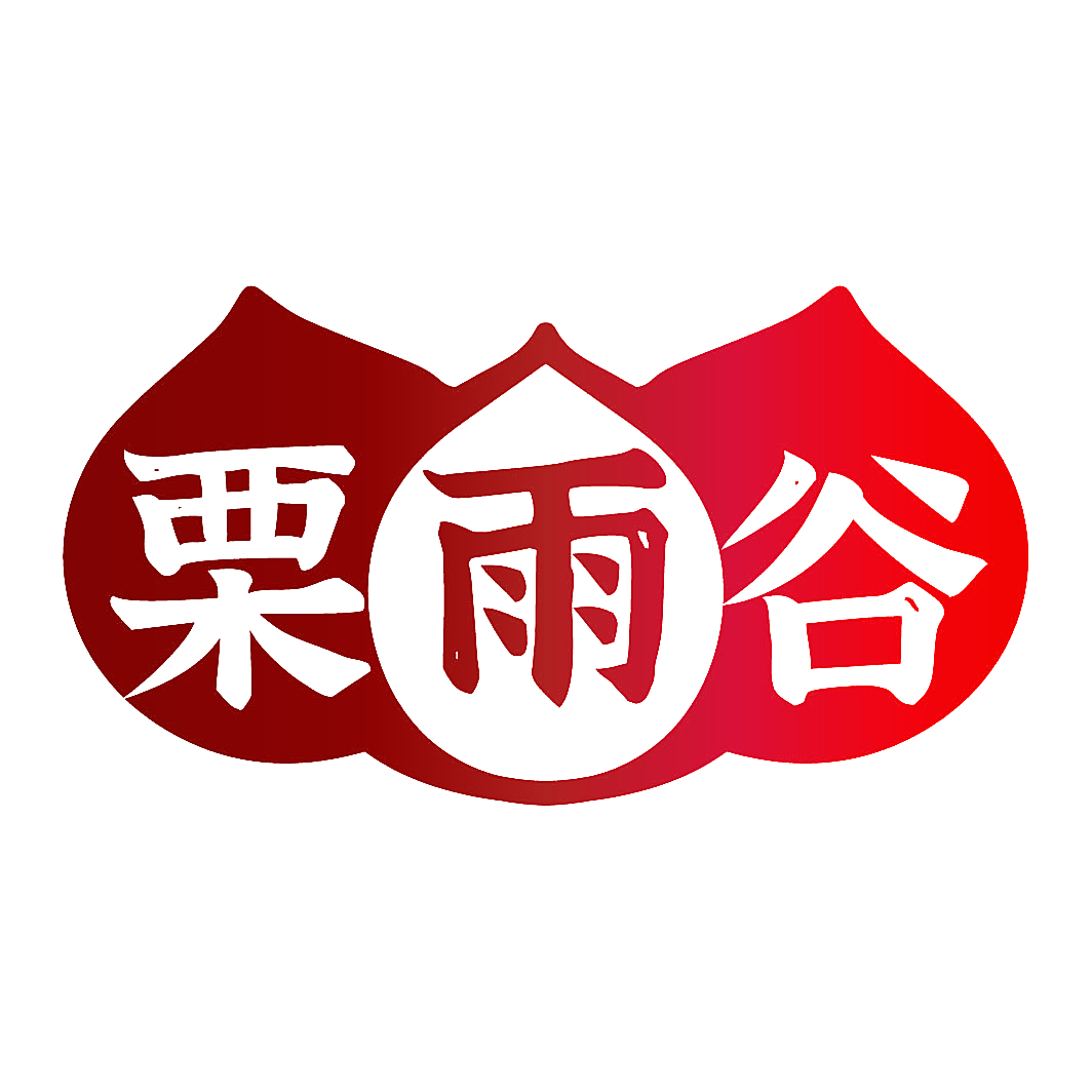 栗雨谷
