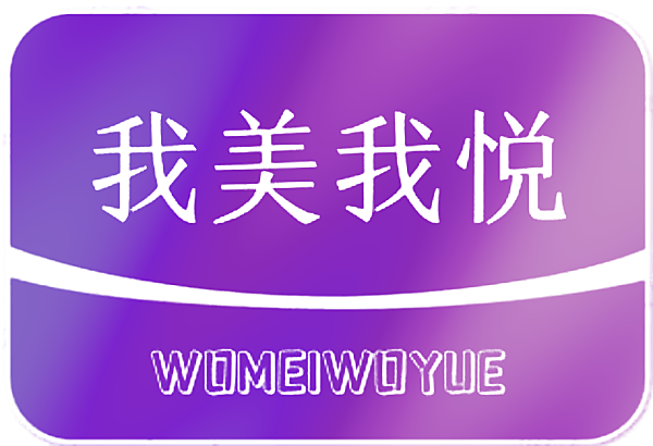 我美我悦