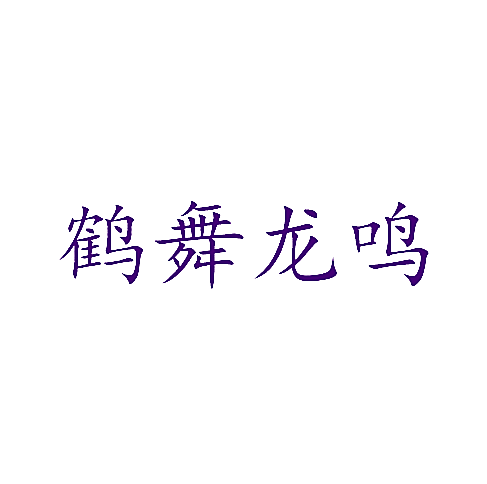 鹤舞龙鸣