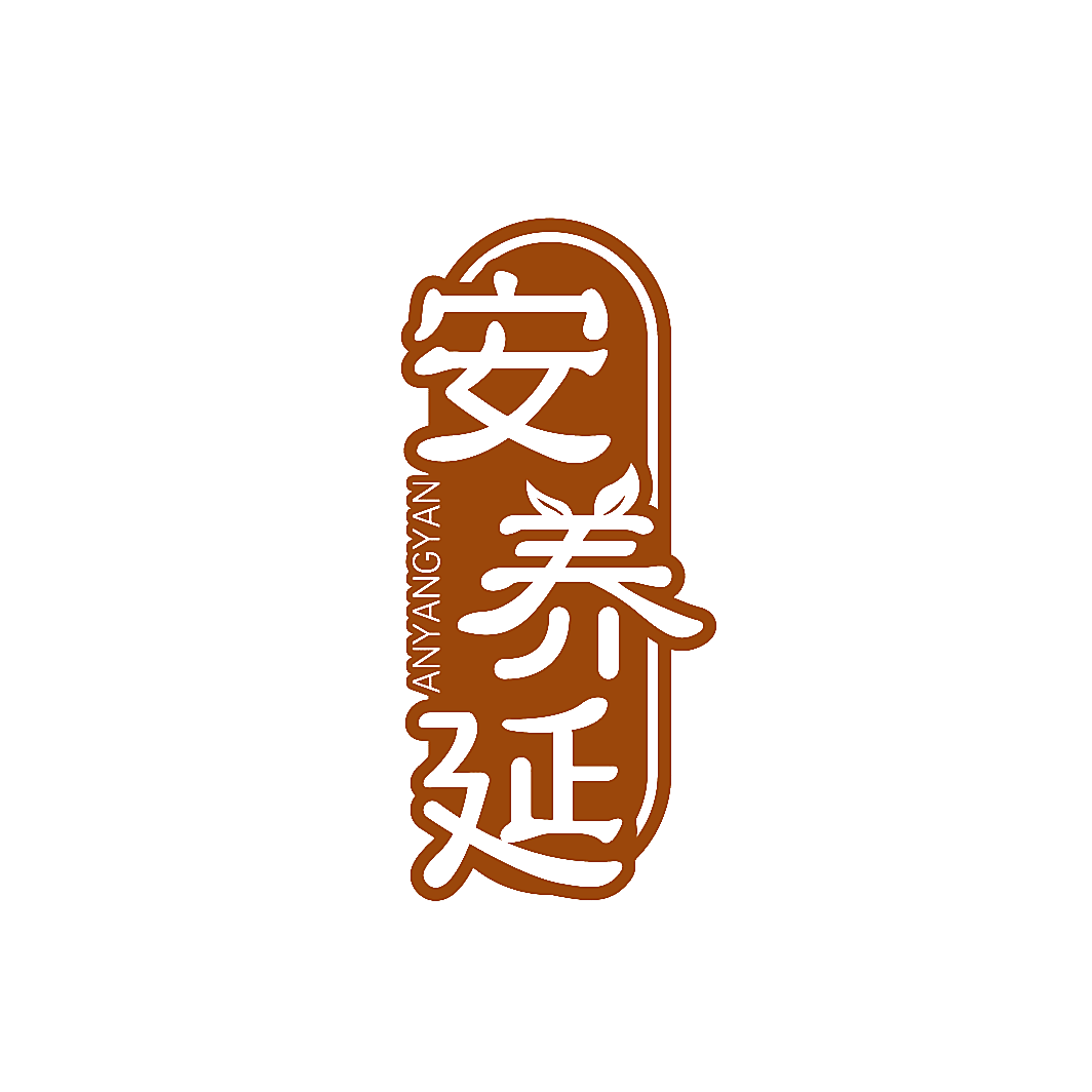 安养延