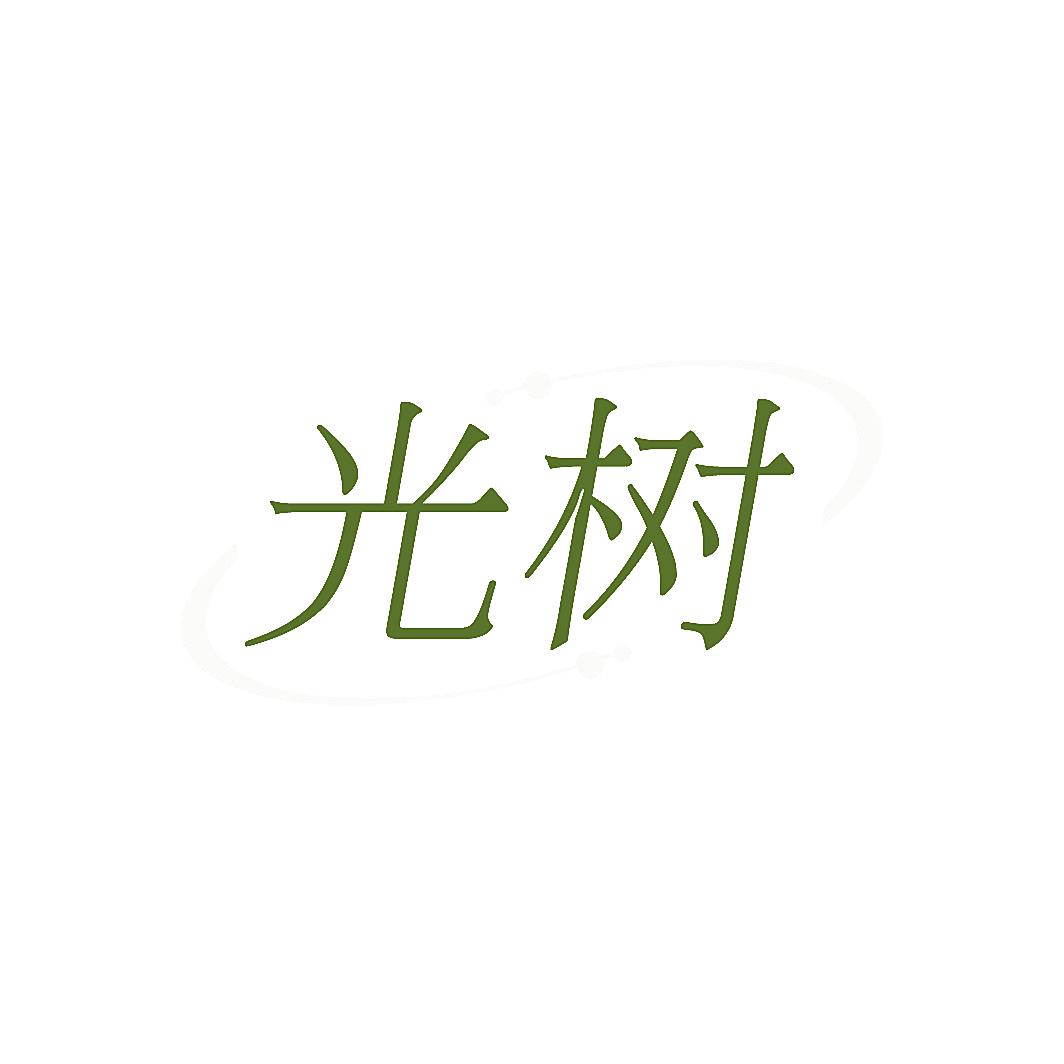 光树