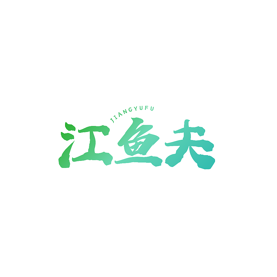 江鱼夫