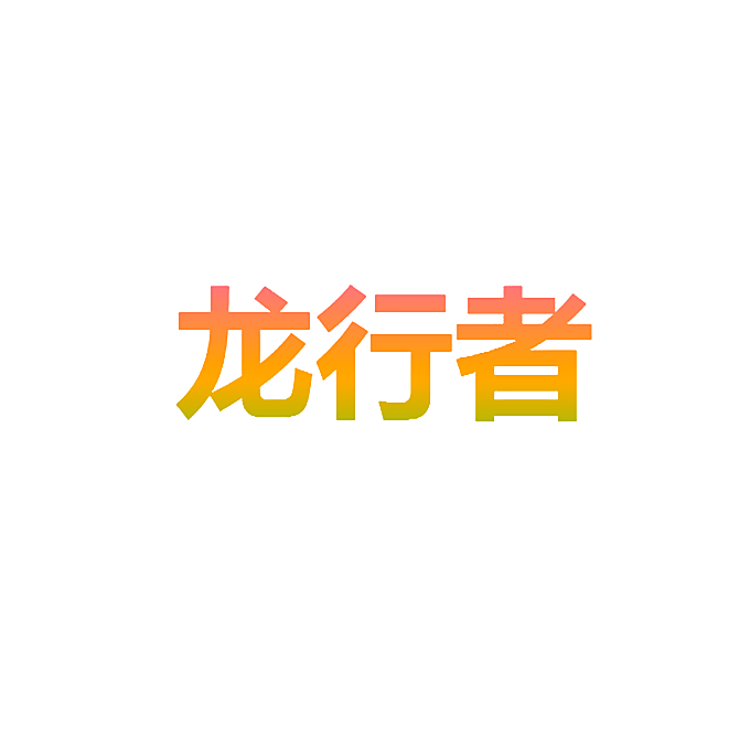 龙行者