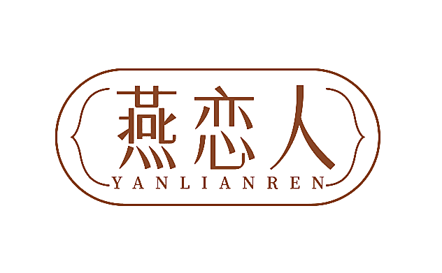 燕恋人