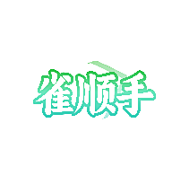 雀顺手
