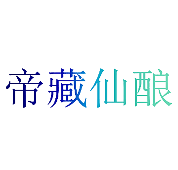 帝藏仙酿
