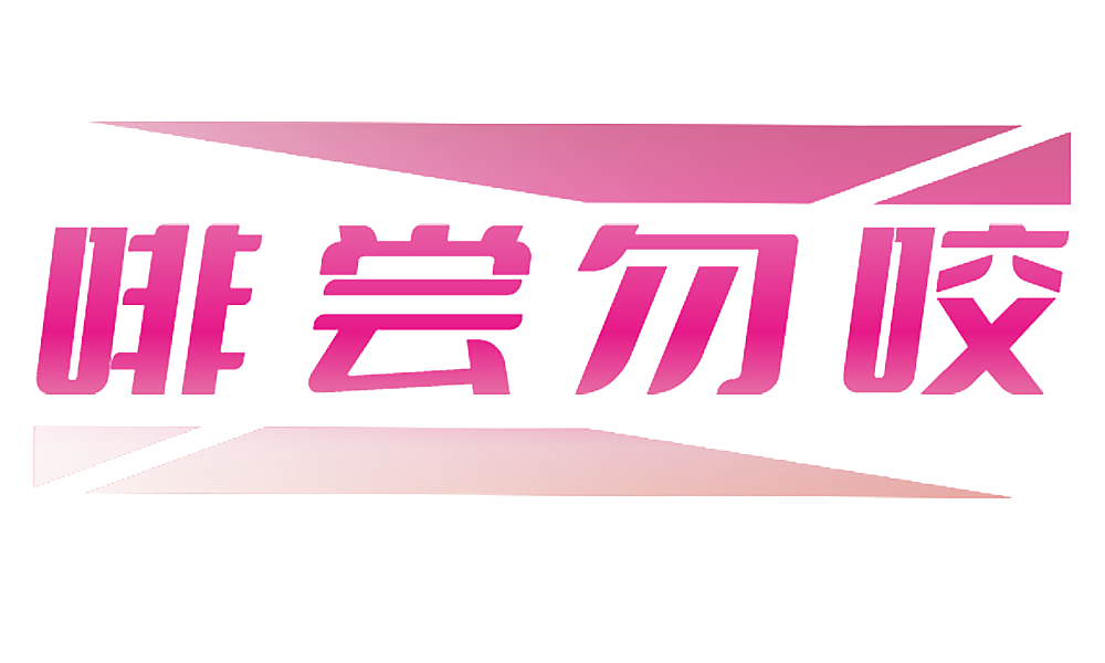 啡尝勿咬