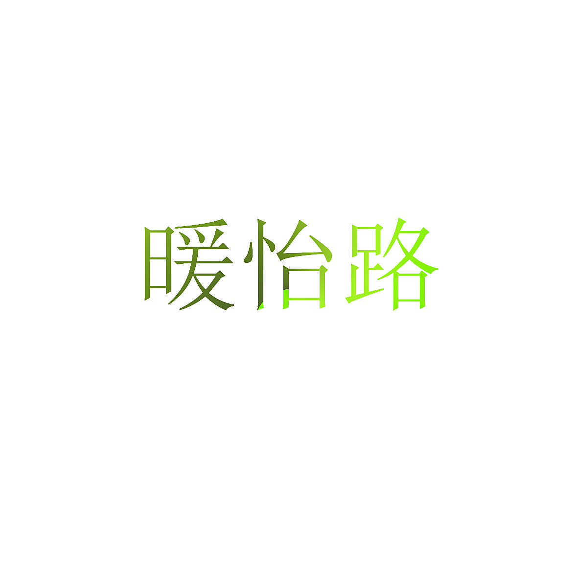 暖怡路