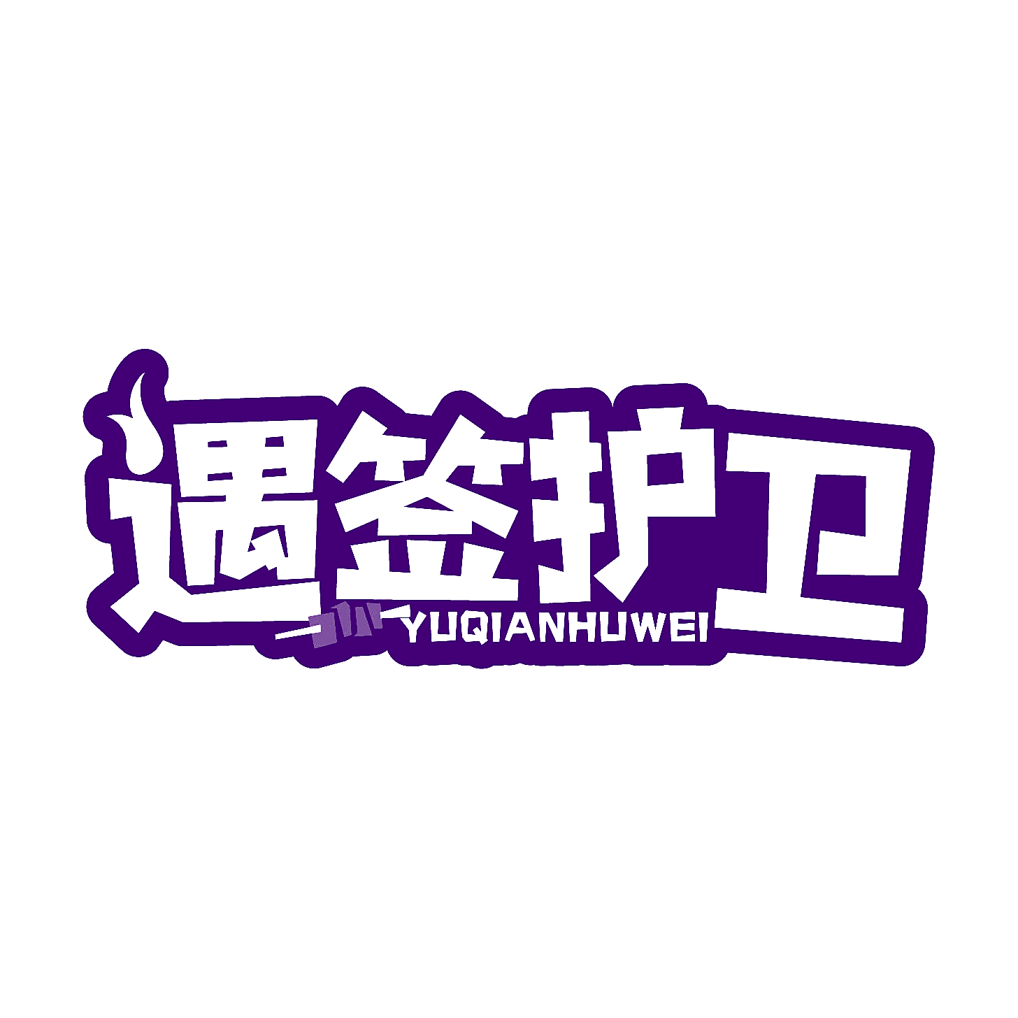 遇签护卫
