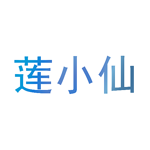 莲小仙