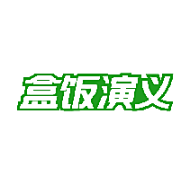 盒饭演义