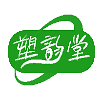 塑韵堂