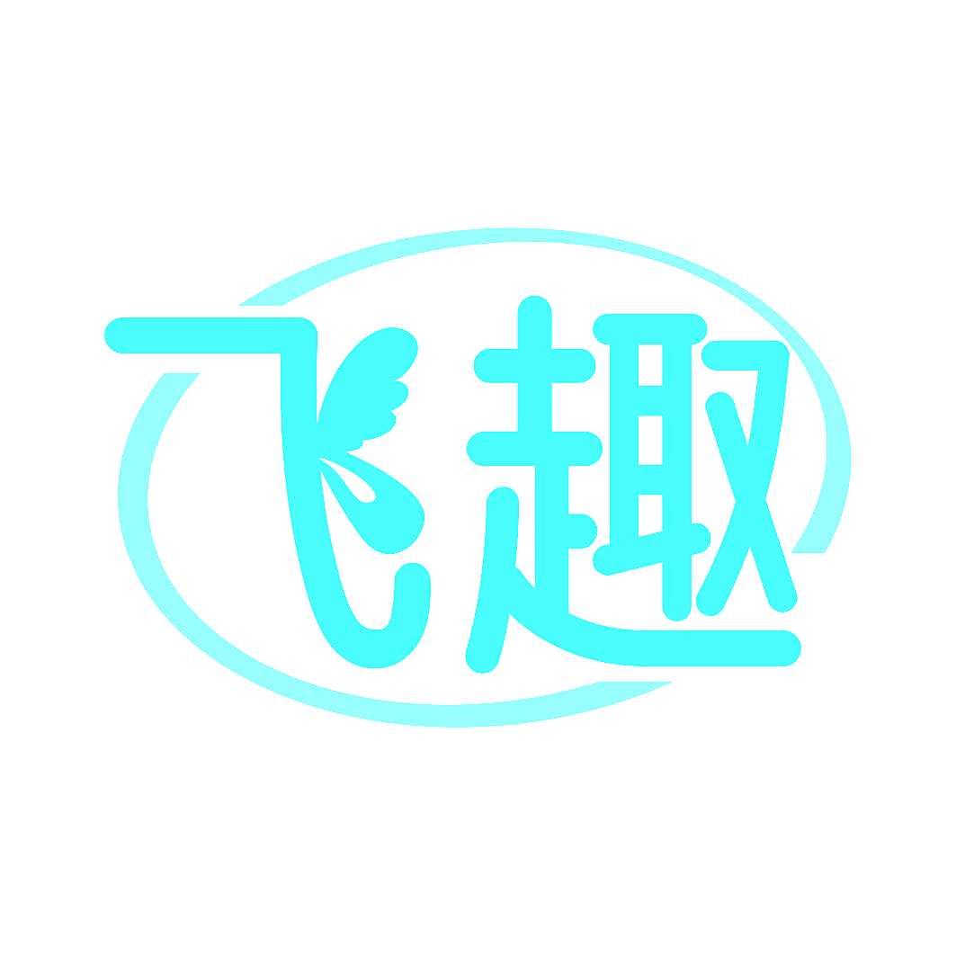 飞趣