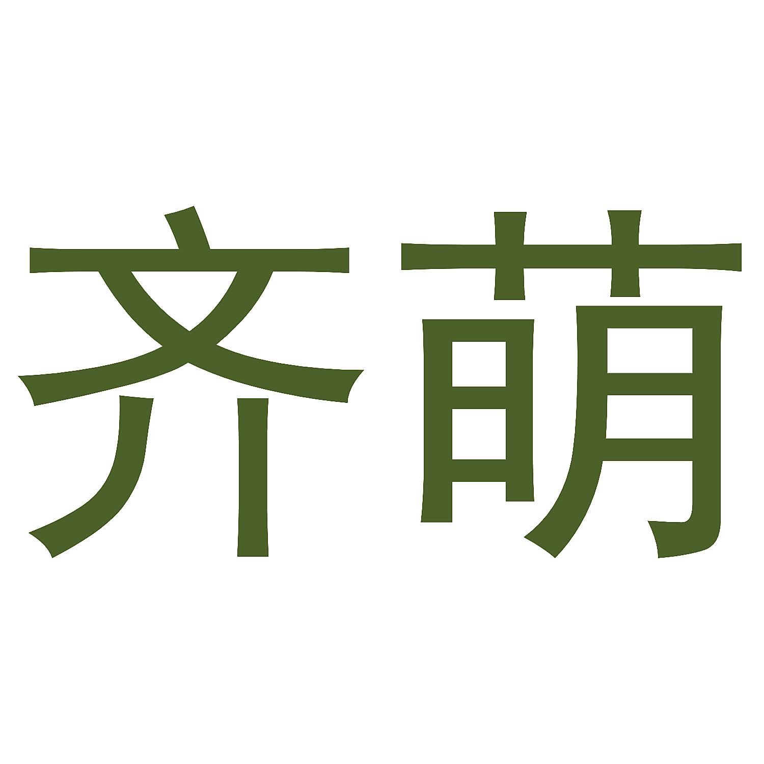 齐萌