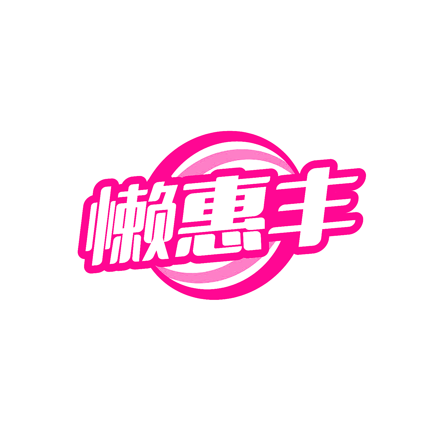 懒惠丰