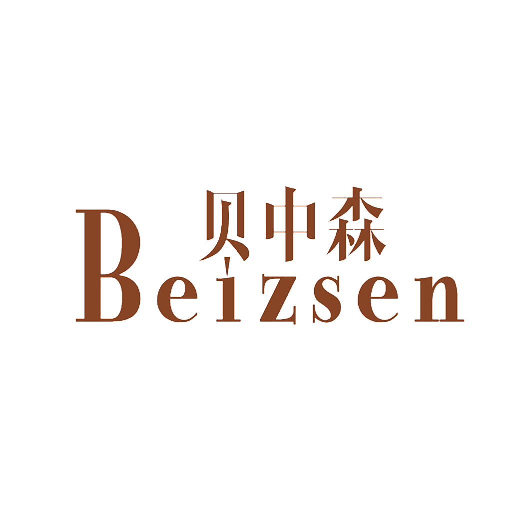 贝中森 BEIZSEN