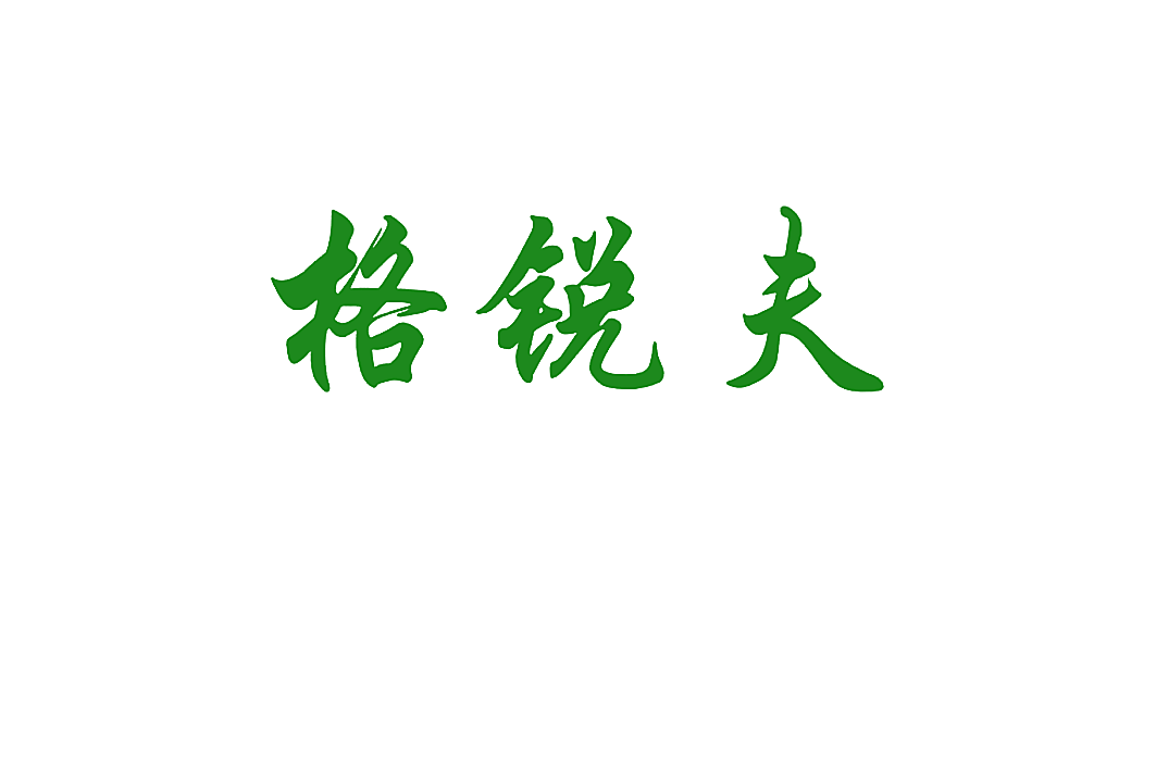 格锐夫