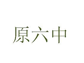 原六中