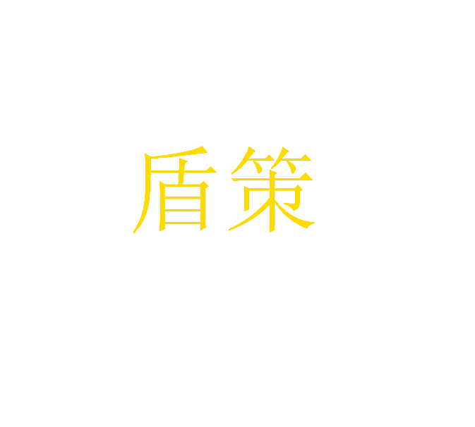 盾策