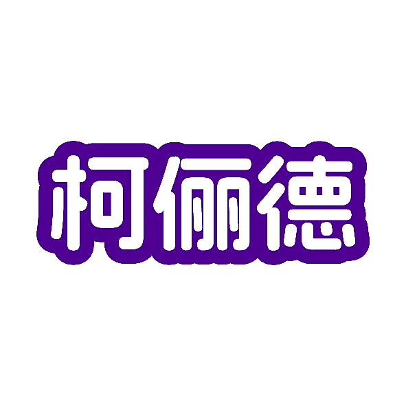 柯俪德