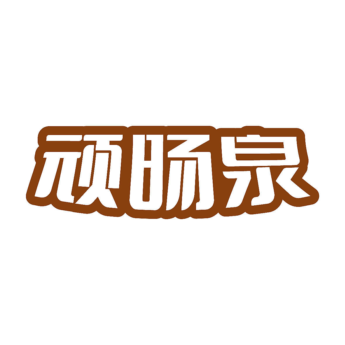 顽旸泉