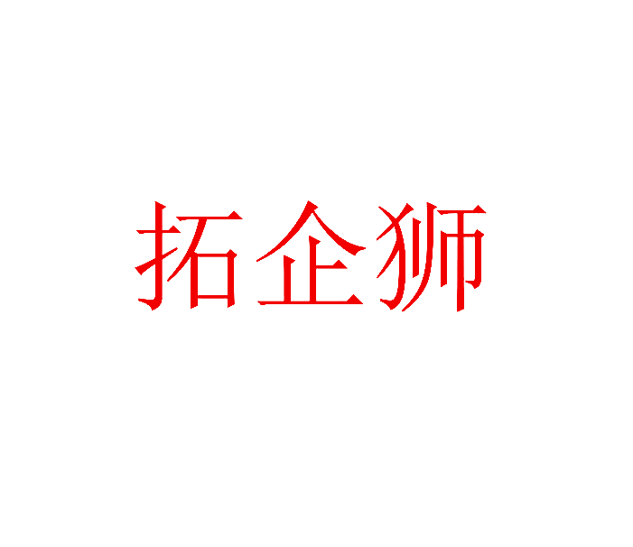 拓企狮