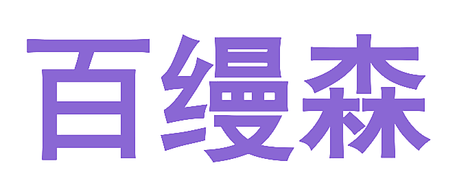 百缦森