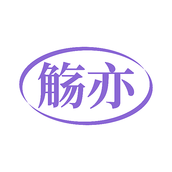 觞亦