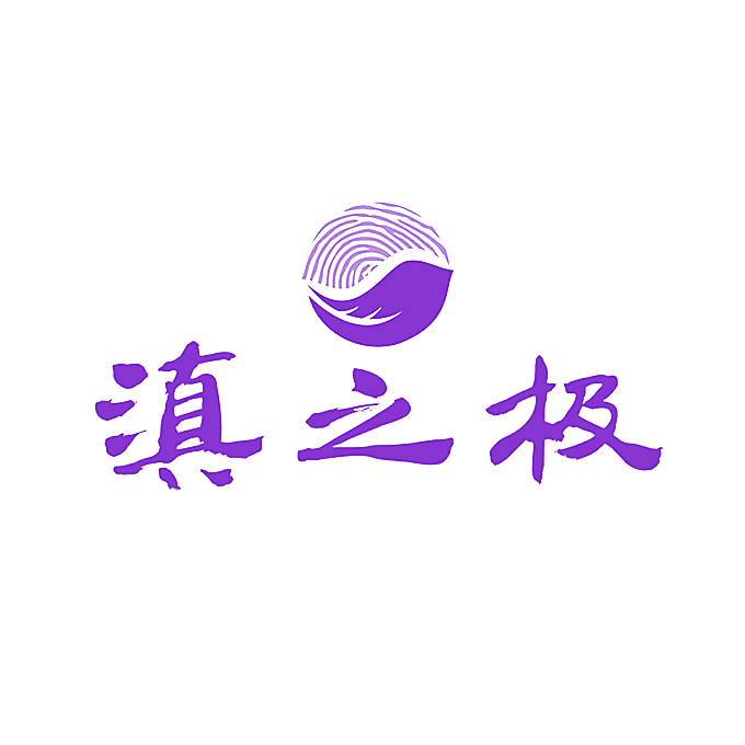 滇之极