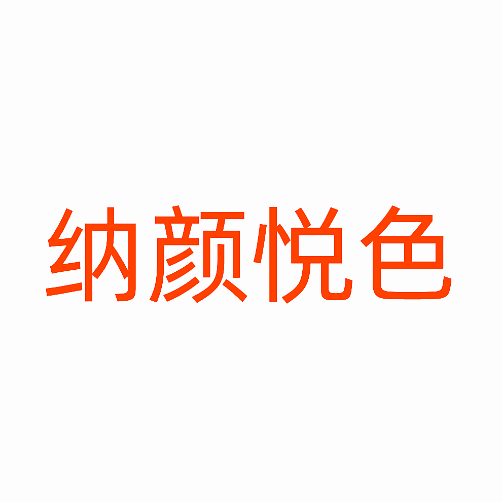 纳颜悦色