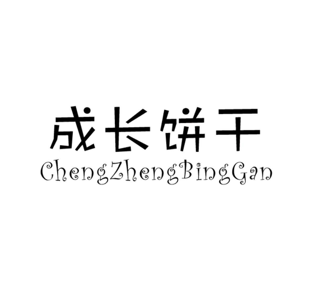 成长饼干cheng zheng bing gan