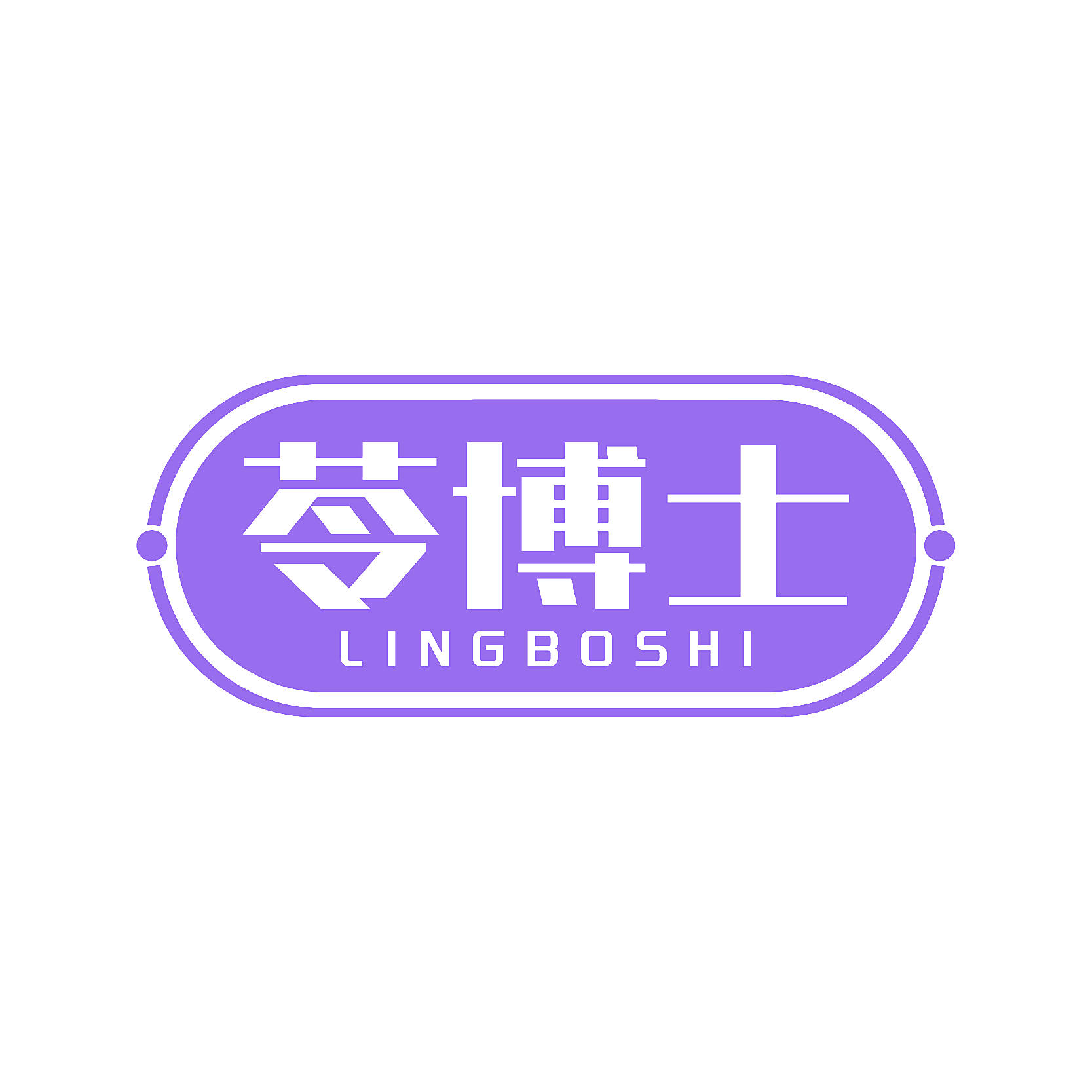 苓博士
