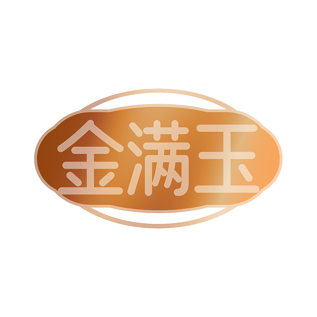 金满玉