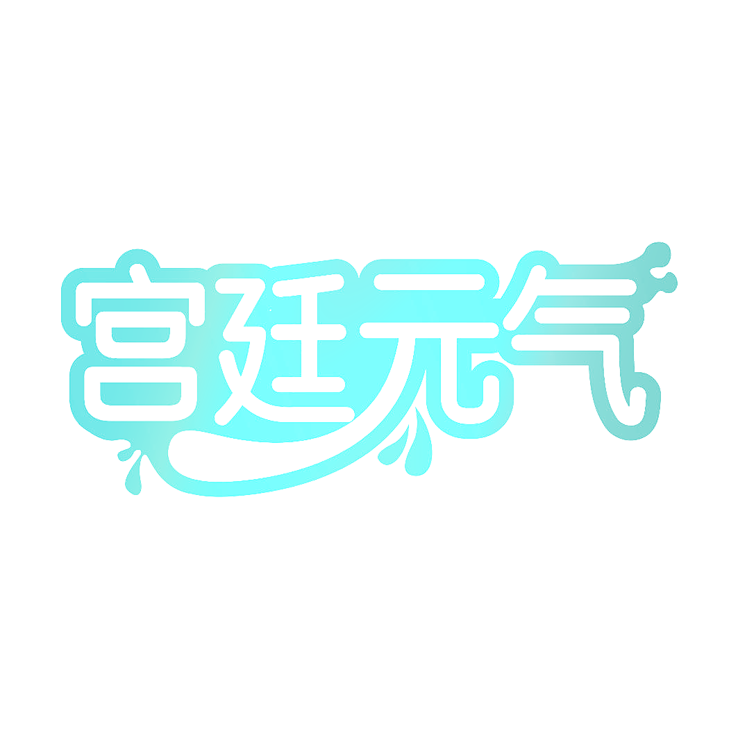 宫廷元气