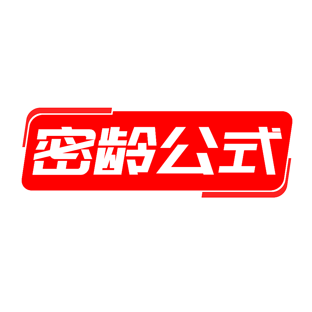 密龄公式