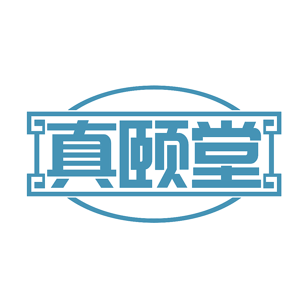 真颐堂
