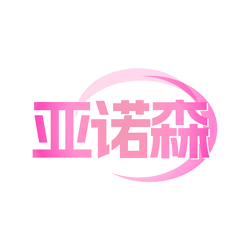 亚诺森