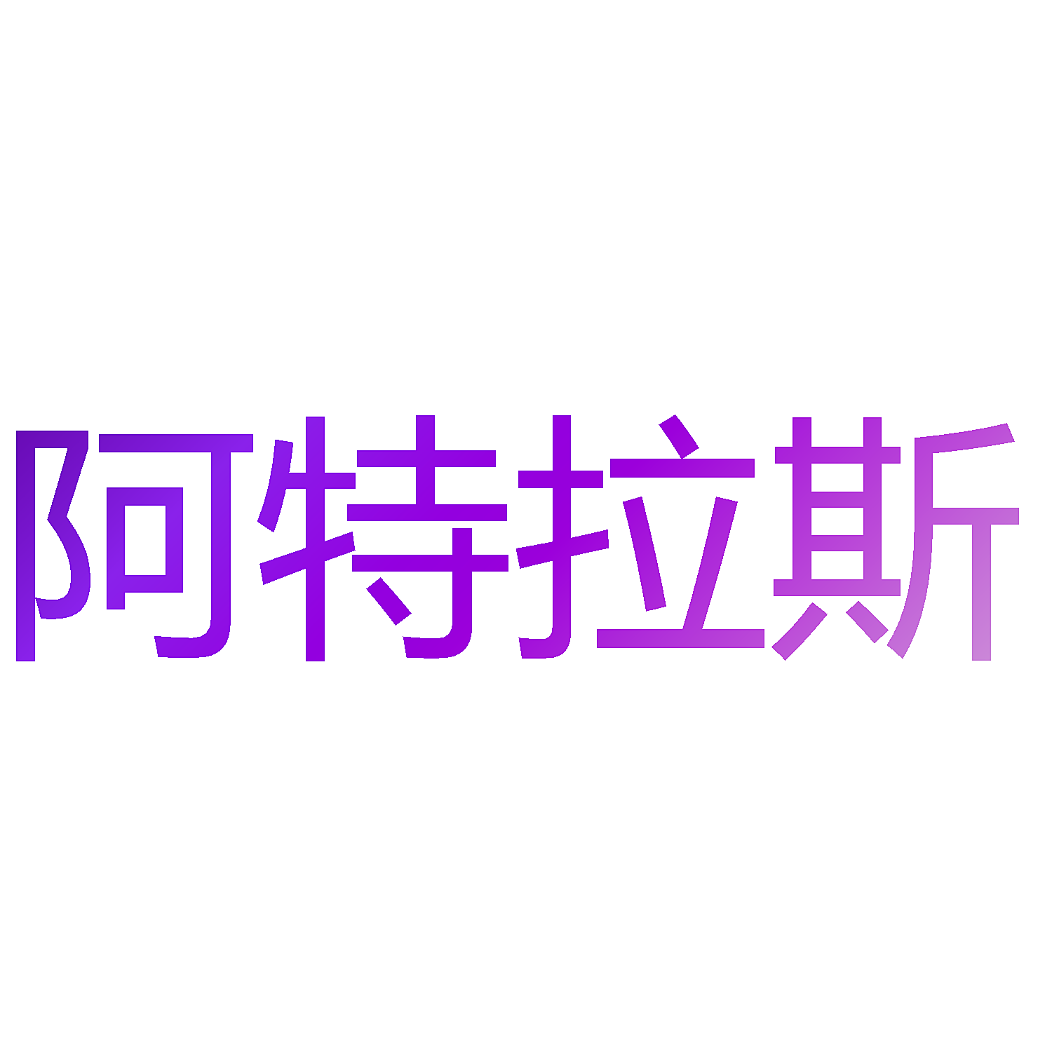 阿特拉斯