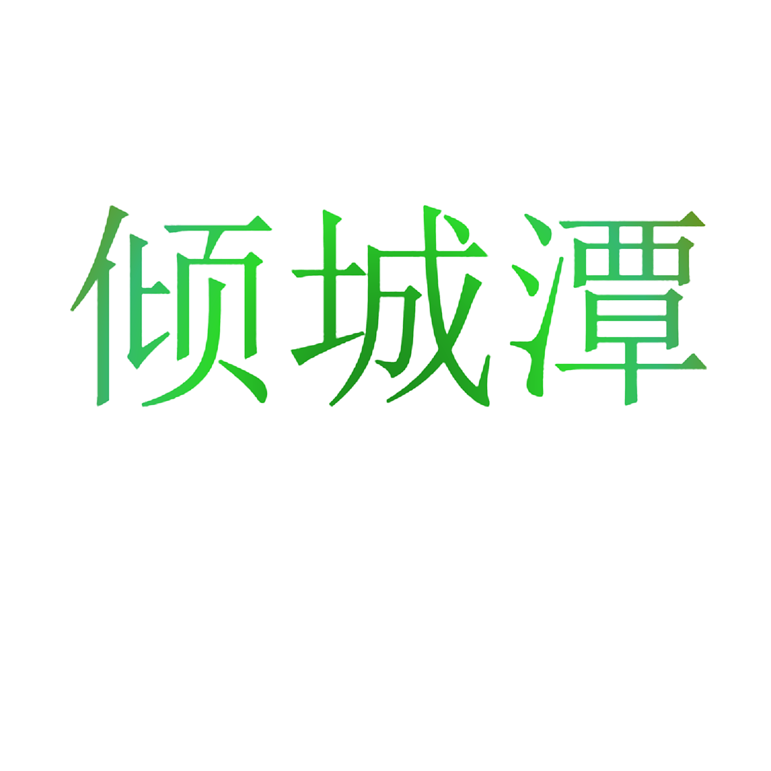 倾城潭