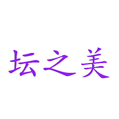 坛之美