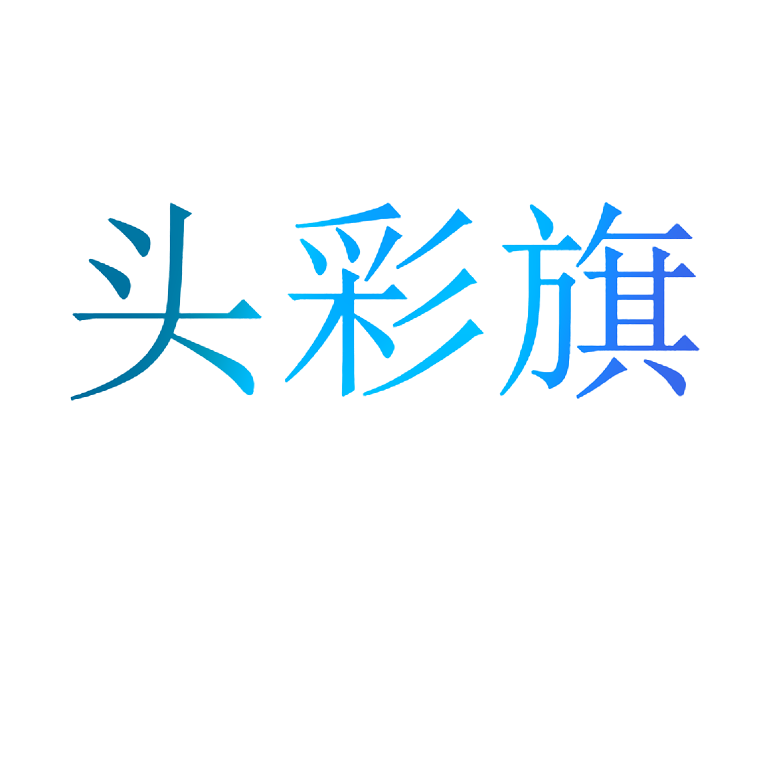 头彩旗