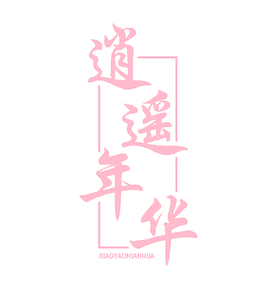 逍遥年华