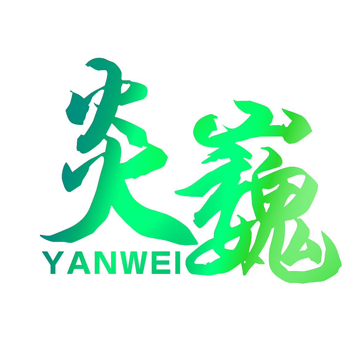 炎巍