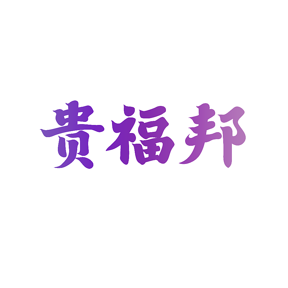 贵福邦