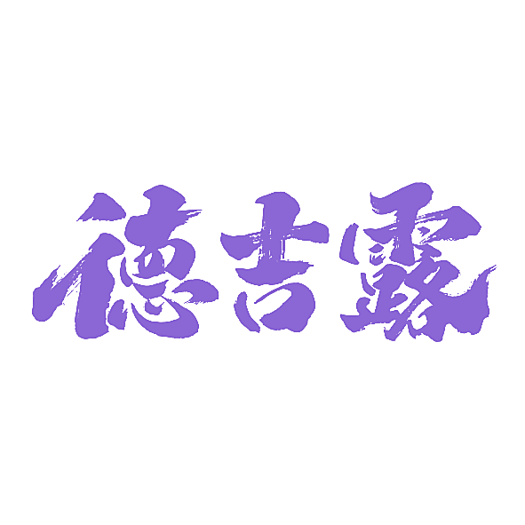 德吉露