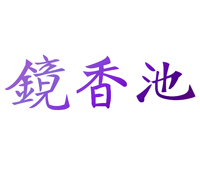 镜香池