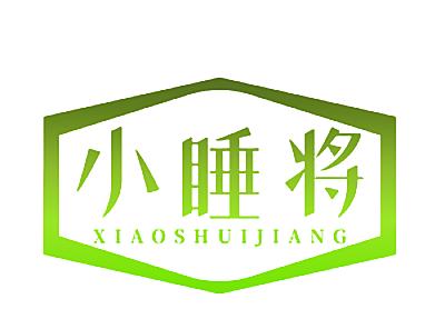 小睡将