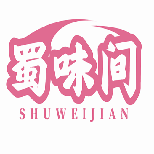蜀味间